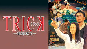 トリック劇場版2 háttérkép