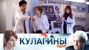 Кулагины 1. évad Ep.42 42. epizód