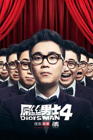 屌丝男士