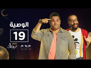الوصية Season 1 Ep.19 19. epizód