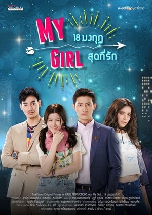 My Girl 18 มงกุฎสุดที่รัก