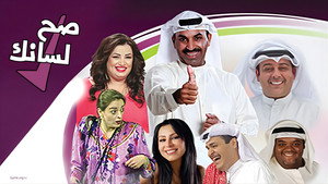 مسرحية صح لسانك háttérkép