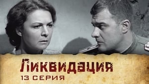 Ликвидация 1. évad Ep.13 13. epizód