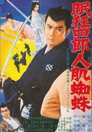 眠狂四郎人肌蜘蛛 poszter