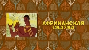 Африканская сказка háttérkép