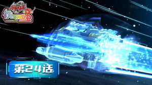 铁甲威虫之骑刃王 1. évad Ep.24 24. epizód