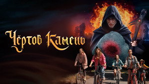 Чёртов камень háttérkép
