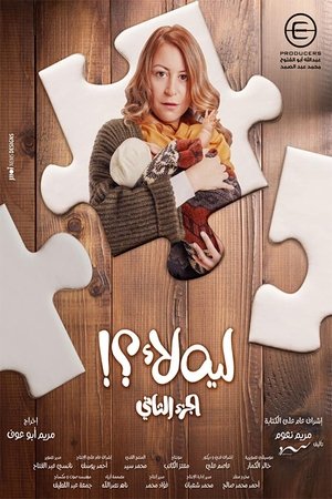 ليه لأ poszter
