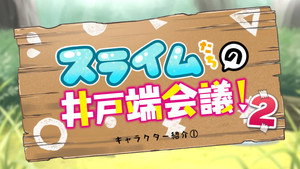 神達に拾われた男 Speciális epizódok Ep.26 26. epizód