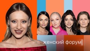Женский Форум 1. évad Ep.25 25. epizód