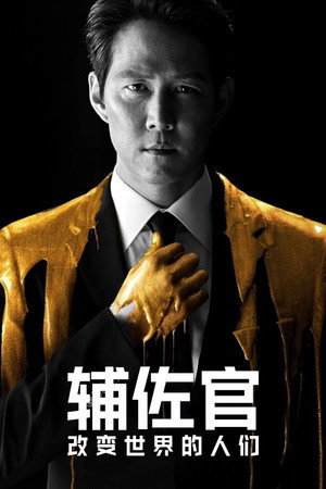 보좌관 – 세상을 움직이는 사람들 poszter