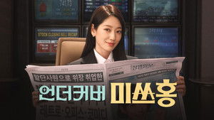 언더커버 미쓰홍 kép