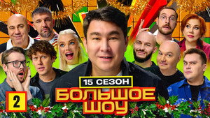 Большое шоу 17. évad Ep.2 2. epizód