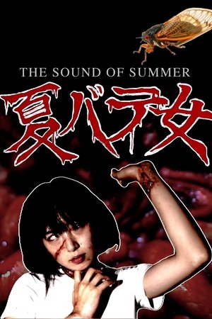 夏バテ女 poszter