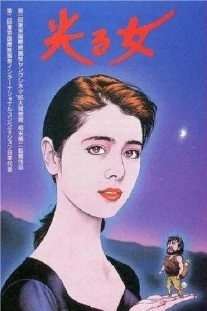 光る女 poszter