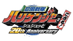 忍風戦隊ハリケンジャーでござる！シュシュッと20th Anniversary háttérkép