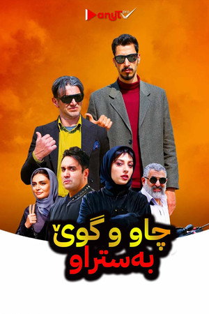 چشم و گوش بسته poszter