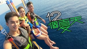 12個夏天 kép