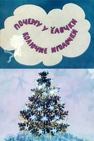 Чому в ялинки колючі хвоїнки poszter