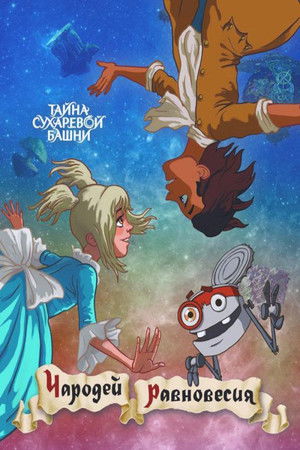 Чародей равновесия. Тайна Сухаревой башни poszter