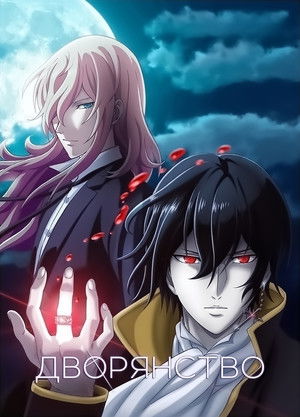 NOBLESSE -ノブレス- poszter