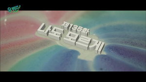 유 퀴즈 온 더 블럭 Season 1 Ep.135 135. epizód