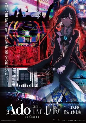 劇場版 Ado SPECIAL LIVE「心臓」 poszter