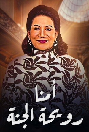 أمنا رويحة الجنة poszter