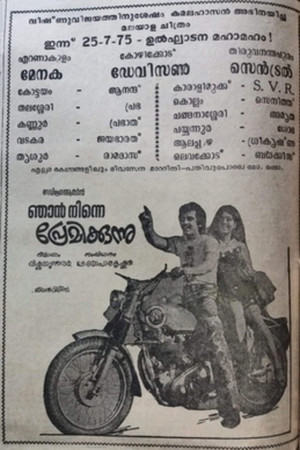 ഞാൻ നിന്നെ പ്രേമിക്കുന്നു poszter