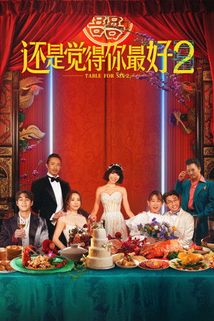 飯戲攻心2 poszter