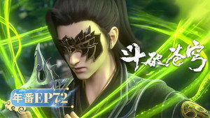 斗破苍穹 5. évad Ep.72 72. epizód
