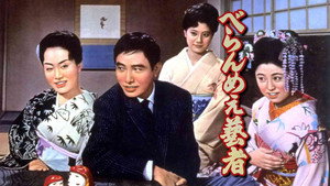べらんめえ芸者 háttérkép