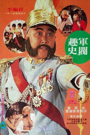 軍閥趣史 poszter