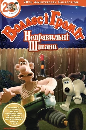 Wallace és Gromit - A bolond nadrág poszter