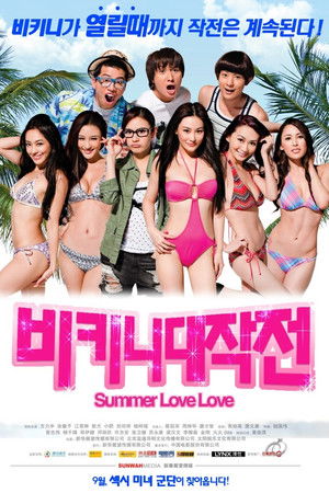 戀夏戀夏戀戀下 poszter