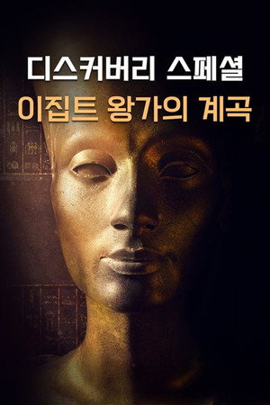 Valley of the Kings: The Lost Tombs poszter