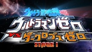 ウルトラ銀河伝説外伝 ウルトラマンゼロVSダークロプスゼロ STAGE I 衝突する宇宙 háttérkép