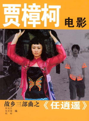 任逍遥 poszter