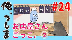 俺、つしま Speciális epizódok Ep.24 24. epizód