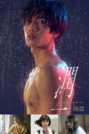 潤一