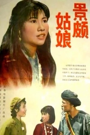 景颇姑娘 poszter