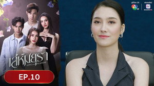 เล่ห์มยุรา 1. évad Ep.10 10. epizód