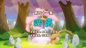 喜羊羊与灰太狼之勇闯四季城 1. évad Ep.41 41. epizód