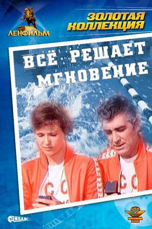 Всё решает мгновение poszter
