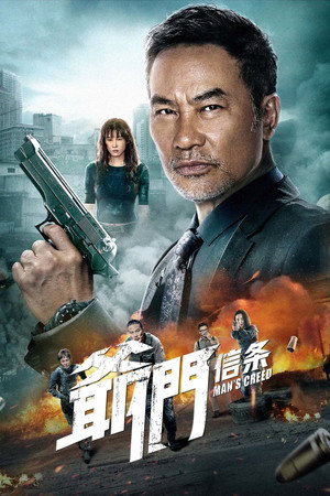 爷们信条 poszter