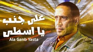 على جنب يا أسطى háttérkép