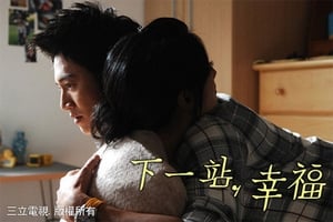 下一站，幸福 Season 1 Ep.13 13. epizód