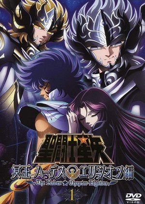 聖闘士星矢 冥王ハーデス
