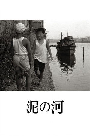 泥の河 poszter