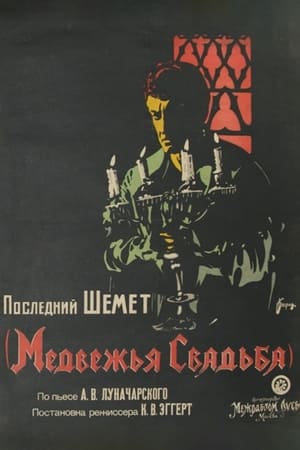 Медвежья свадьба